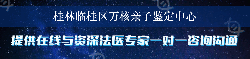 桂林临桂区万核亲子鉴定中心